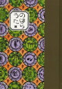 【新品】【本】のはらうた 2 くどうなおことのはらみんな/〔作〕