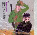 【新品】【本】注文の多い料理店 宮沢賢治/作 池田浩彰/絵
