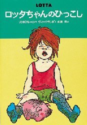 【新品】【本】ロッタちゃんのひっこし　アストリッド=リンドグレーン/作　イロン=ヴィークランド/絵　山室静/訳