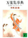 【新品】【本】万葉集 全訳注原文付 別巻 万葉集事典 〔中西進/校注〕