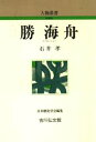 【新品】【本】勝海舟 石井孝/著