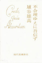 【本】不合理ゆえに吾信ず <strong>埴谷雄高</strong>/著