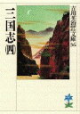 【新品】【本】三国志　4　吉川英治/著