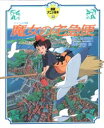 【新品】【本】魔女の宅急便 角野栄子/原作 宮崎駿/監督