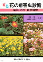 原色花の病害虫診断 草花・花木・観葉植物 上住泰/共著 西村十郎/共著
