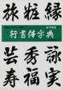【新品】【本】行書体字典 川原石光/著
