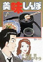 【新品】【本】美味しんぼ 60 花咲 アキラ雁屋 哲