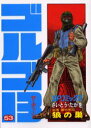 【新品】ゴルゴ13 53 リイド社 さいとうたかを/著