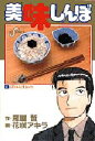 【新品】【本】美味しんぼ 61 よくぞ日本人に生まれけり 雁屋哲/作 花咲アキラ/画雁屋 哲