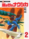 【新品】【本】風の谷のナウシカ 2 宮崎駿/原作・脚本・監督