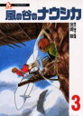 【新品】【本】風の谷のナウシカ 3 宮崎駿/原作・脚本・監督