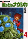 【新品】【本】風の谷のナウシカ 4 宮崎駿/原作・脚本・監督