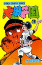 【新品】大甲子園 19 秋田書店 水島新司/著