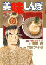 【新品】【本】美味しんぼ 62 低予算披露宴対決! 雁屋哲/作 花咲アキラ/画雁屋 哲