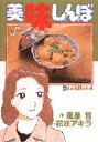 【新品】【本】美味しんぼ 63 東西新聞の危機 雁屋哲/作 花咲アキラ/画雁屋 哲