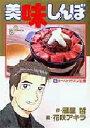 【新品】【本】美味しんぼ 65 オーストラリアの危機 雁屋哲/作 花咲アキラ/画雁屋 哲