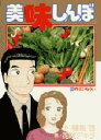 【新品】【本】美味しんぼ 69 野菜が危うい 雁屋哲/作 花咲アキラ/画雁屋 哲