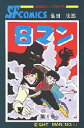 【新品】【本】8マン 1 平井和正/原作 桑田次郎/絵