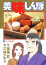 【新品】【本】美味しんぼ 73 チーズ対決!! 雁屋哲/作 花咲アキラ/画雁屋 哲
