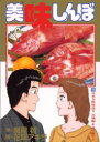 【新品】【本】美味しんぼ 75 日本全県味巡り宮城編&双子誕生!! 雁屋哲/作 花咲アキラ/画雁屋 哲