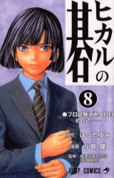 【新品】【本】ヒカルの碁　8　プロ試験予選4日目そして−　ほったゆみ/原作　小畑健/漫画　梅沢由香里/監修ほった　ゆみ