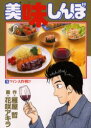 美味しんぼ 78 ワイン大作戦!? 雁屋哲/作 花咲アキラ/画雁屋 哲