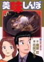 【新品】【本】美味しんぼ 79 試練の鯛料理 雁屋哲/作 花咲アキラ/画雁屋 哲