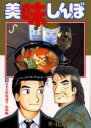 【新品】【本】美味しんぼ 80 日本全県味巡り 山梨編 雁屋哲/作 花咲アキラ/画雁屋 哲