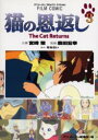 【新品】【本】猫の恩返し 3 宮崎駿/企画 森田宏幸/監督 ...