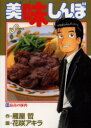 【新品】【本】美味しんぼ 83 最高の豚肉 雁屋哲/作 花咲アキラ/画雁屋 哲