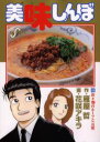 【新品】【本】美味しんぼ 85 坦々麺のルーツと元祖 雁屋哲/作 花咲アキラ/画雁屋 哲