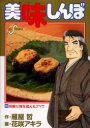 【新品】【本】美味しんぼ 86 胡麻豆腐を超えるゴマ!? 雁屋哲/作 花咲アキラ/画雁屋 哲