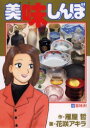【新品】【本】美味しんぼ 88 器対決! 雁屋哲/作 花咲アキラ/画雁屋 哲 原作