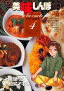 【新品】【本】美味しんぼア・ラ・カルト 4 奥深いアジアの味〈カレー〉 雁屋哲/作 花咲アキラ/画