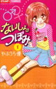 ないしょのつぼみ 1 やぶうち優/著