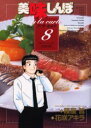 【新品】【本】美味しんぼア・ラ・カルト 8 ボリュームたっぷり〈肉料理〉 雁屋哲/作 花咲アキラ/画雁屋 哲 原作