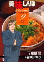 【新品】【本】美味しんぼア・ラ・カルト 9 一杯の幸せ〈丼物〉 雁屋哲/作 花咲アキラ/画雁屋 哲 原作