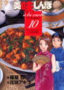 【新品】【本】美味しんぼア・ラ・カルト 10 四千年の歴史を味わう中華料理 雁屋哲/作 花咲アキラ/画