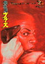 【新品】【本】俺と悪魔のブルーズ 2 32口径を右手に 平本アキラ/著