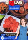 【新品】【本】美味しんぼア・ラ・カルト 11 うまさ爆発!焼肉&韓国料理 雁屋哲/作 花咲アキラ/画