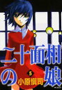 【新品】【本】二十面相の娘 5 小原 愼司 著