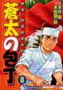 【新品】【本】蒼太の包丁 8 本庄 敬 画末田 雄一郎 原作