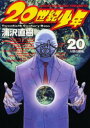 【新品】【本】20世紀少年 本格科学冒険漫画 20 人類の勝負 浦沢直樹/著