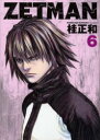 【新品】【本】ZETMAN 6 桂正和/著