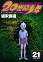 【新品】【本】20世紀少年 本格科学冒険漫画 21 宇宙人現る 浦沢直樹/著