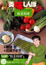 【新品】【本】美味しんぼア・ラ・カルト 19 大地の恵みを味わう!野菜料理 雁屋哲/作 花咲アキラ/画