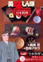 【新品】【本】美味しんぼア・ラ・カルト 20 基本や作法を知る!日本料理 雁屋哲/作 花咲アキラ/画