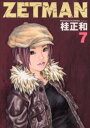 ZETMAN 7 桂正和/著