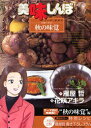 【新品】【本】美味しんぼア・ラ・カルト 23 収穫の季節!秋の味覚 雁屋哲/作 花咲アキラ/画