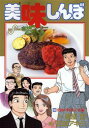 【新品】【本】美味しんぼ 96 究極の料理人“春編” 雁屋哲/作 花咲アキラ/画雁屋 哲 原作